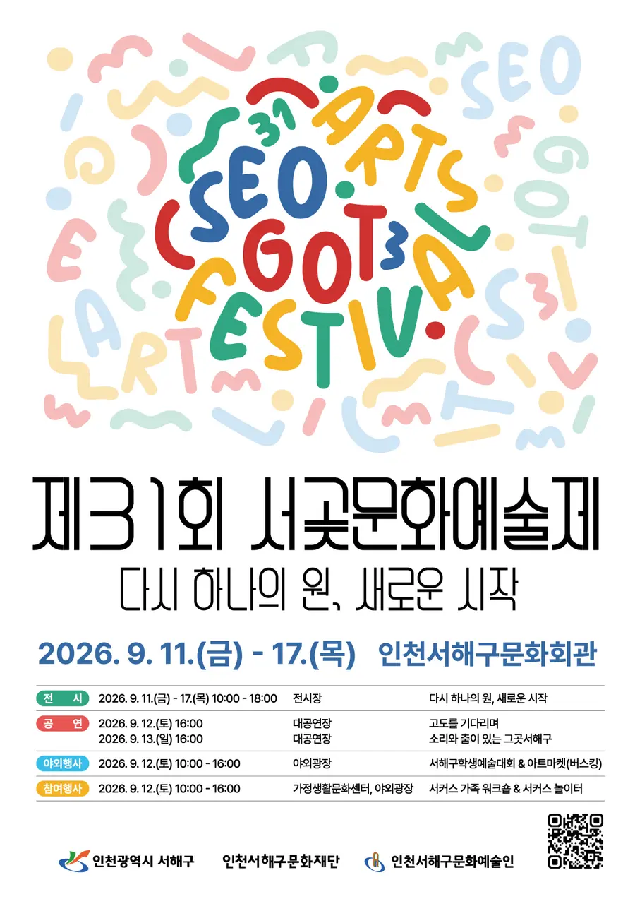 서해구문화재단, ‘다시 하나의 원, 새로운 시작’ 제31회 서곶문화예술제 개최