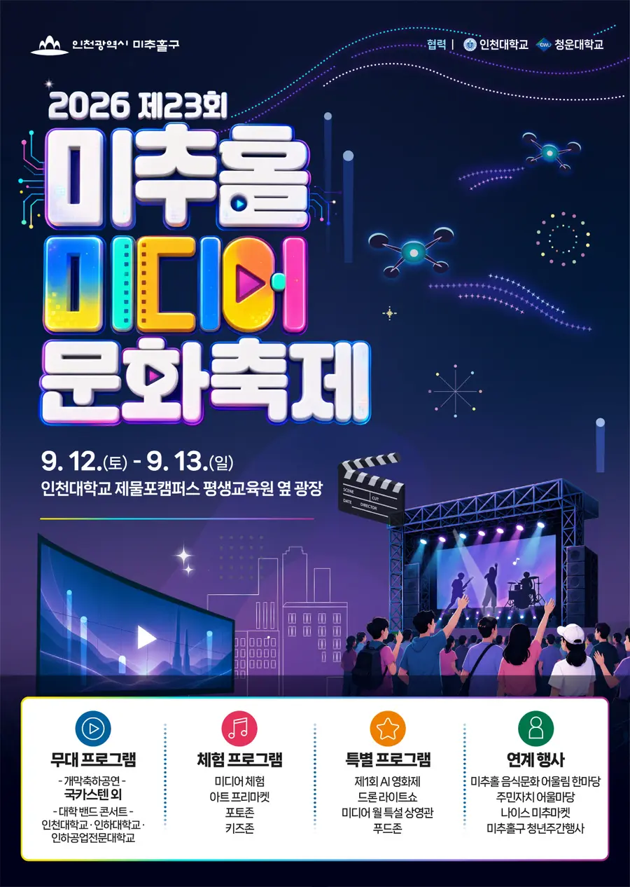 2026 제23회 미추홀 미디어 문화축제