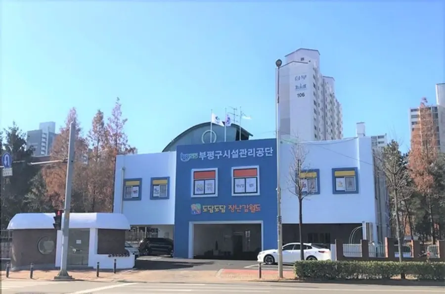 부평구시설관리공단