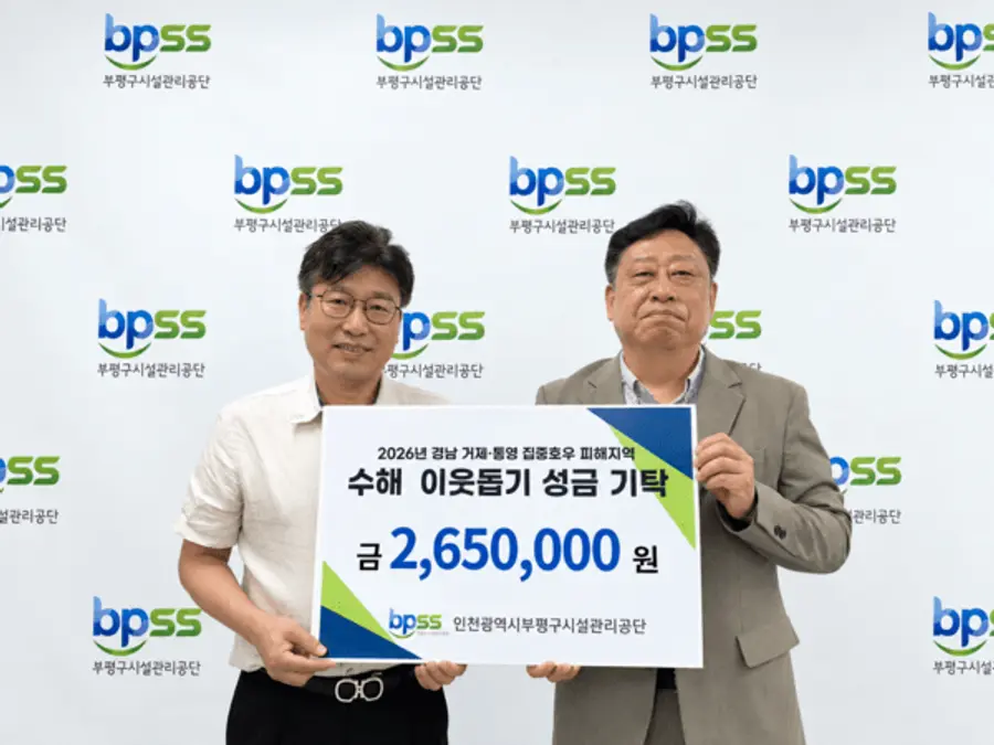 부평구시설관리공단, 거제·통영 집중호우 피해 복구 성금 265만원 전달
