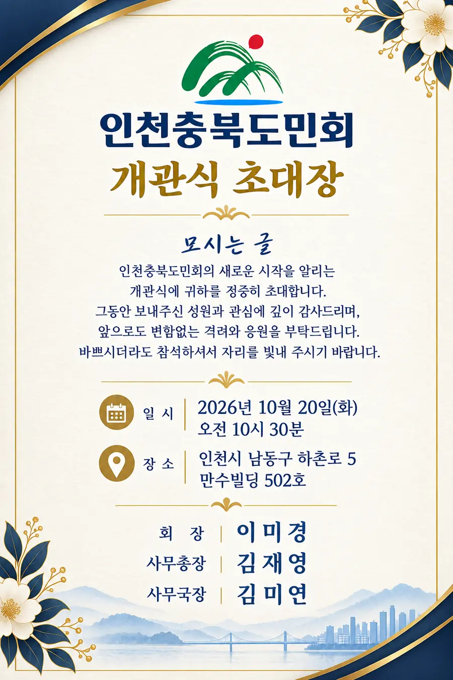 인천충북도민회 개관식 초대장