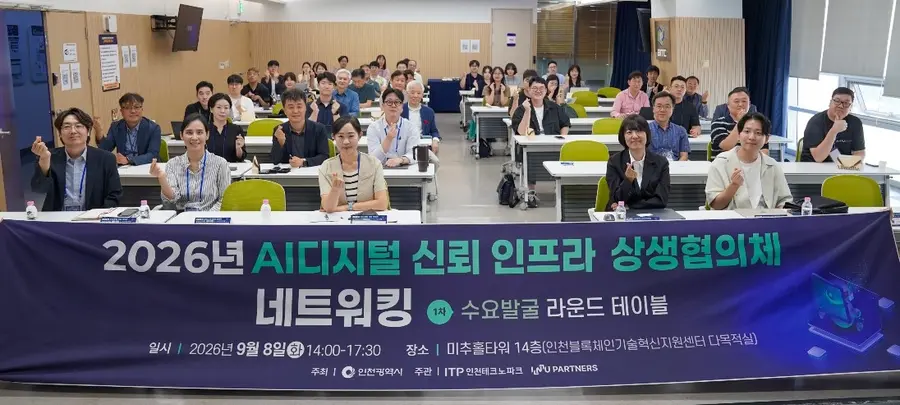 인천시, '인공지능(AI) 디지털 신뢰 인프라 상생협의체' 네트워킹 행사