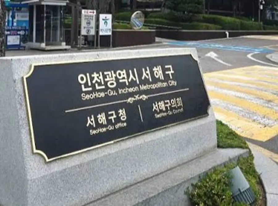 서해구청과 서해구의회 표지석
