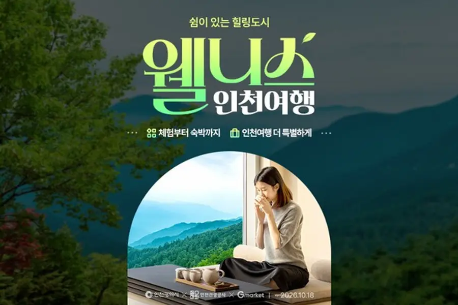 인천 웰니스여행 기획전