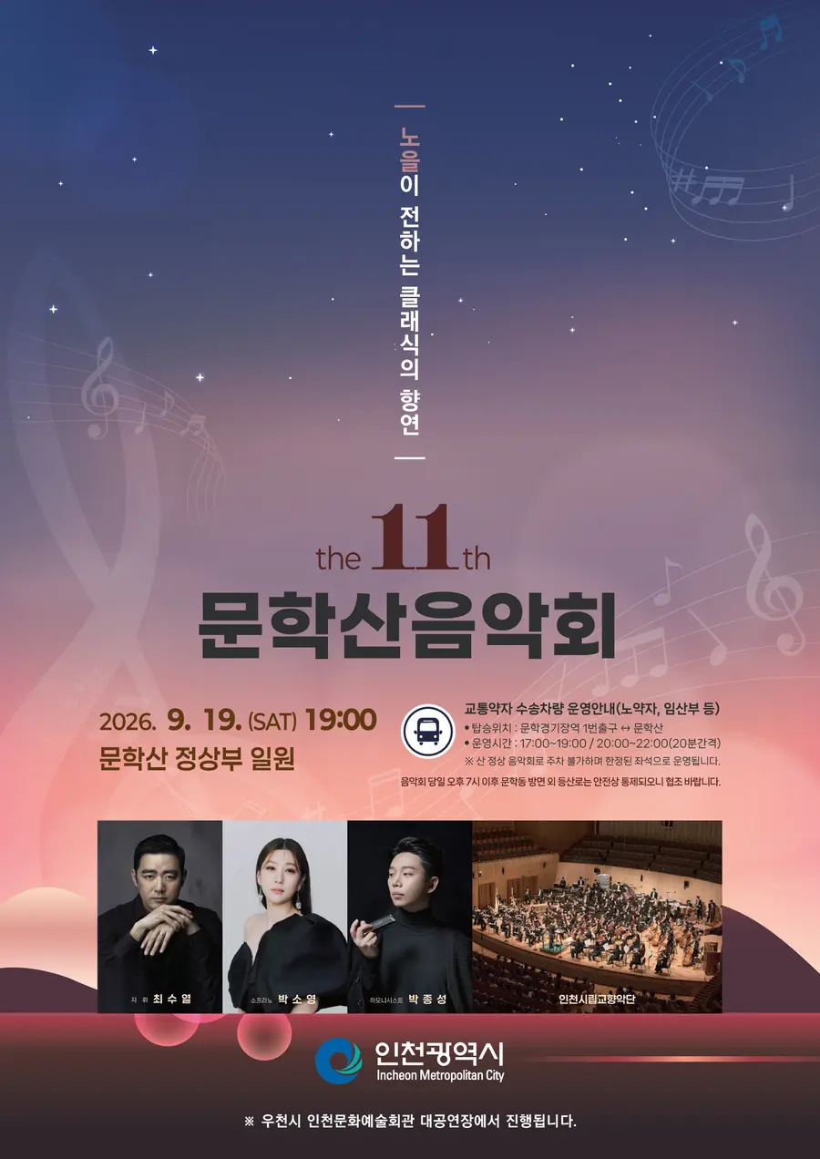 인천시,‘제11회 문학산 음악회’개최