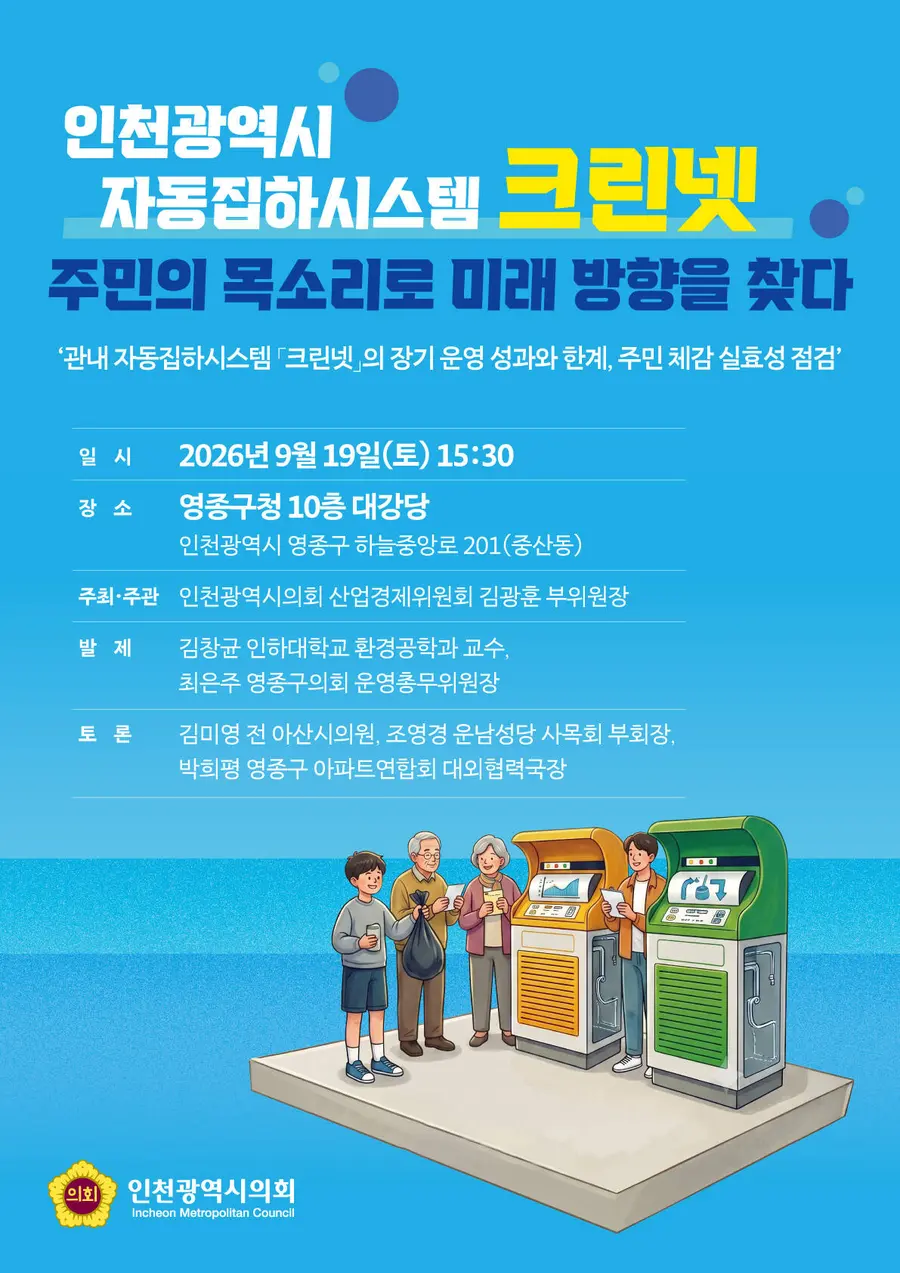 인천광역시 자동집하시스템 크린넷, 주민의 목소리로 미래 방향을 찾다 주민 토론회
