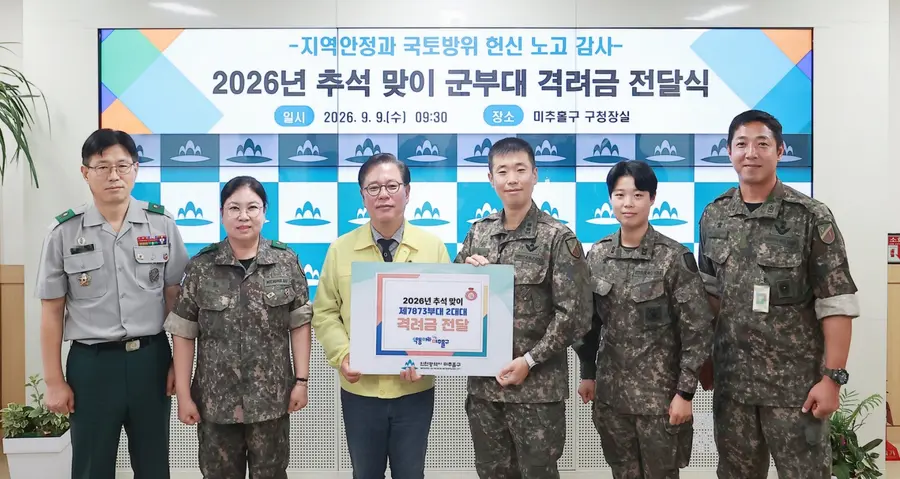 미추홀구, 추석 명절 앞두고 군 장병에 격려금 전달