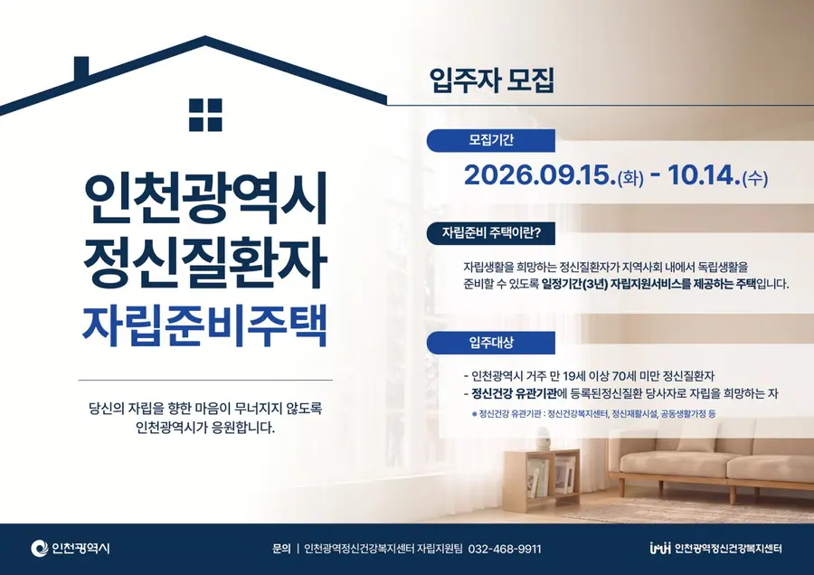 인천광역시 정신질환자 자립준비주택 입주자 모집 공고