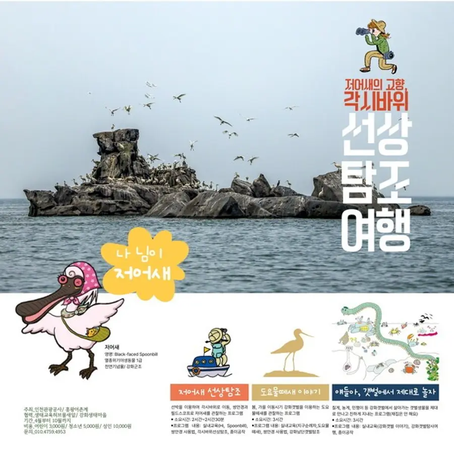 흥왕어촌계 인천생태관광 포스터