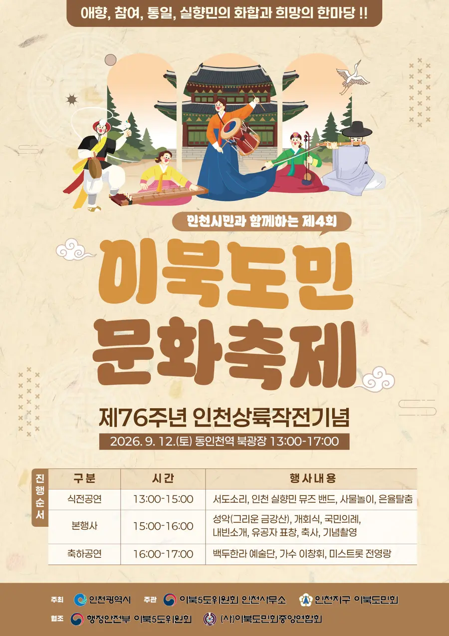 인천시, 이북도민 문화축제