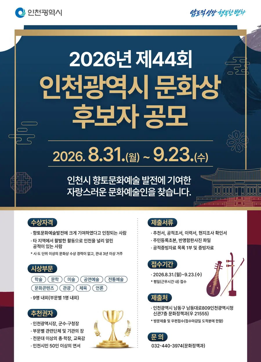 인천시,‘제44회 인천시 문화상’후보자 공모