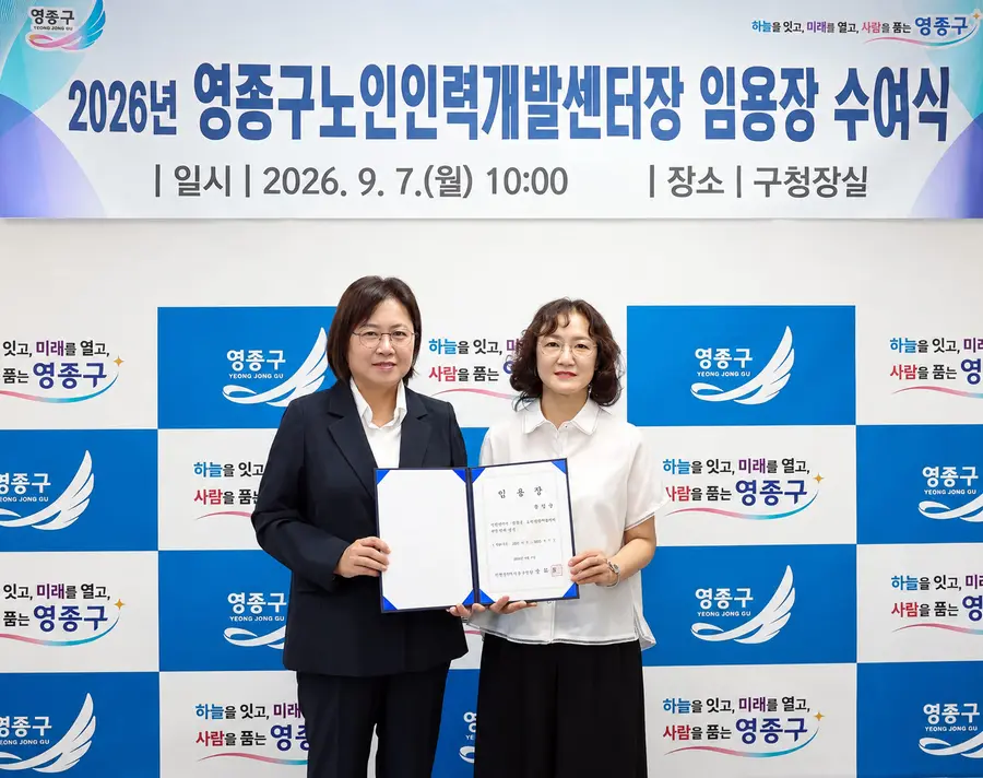 영종구, 문일순 노인인력개발센터장 임용