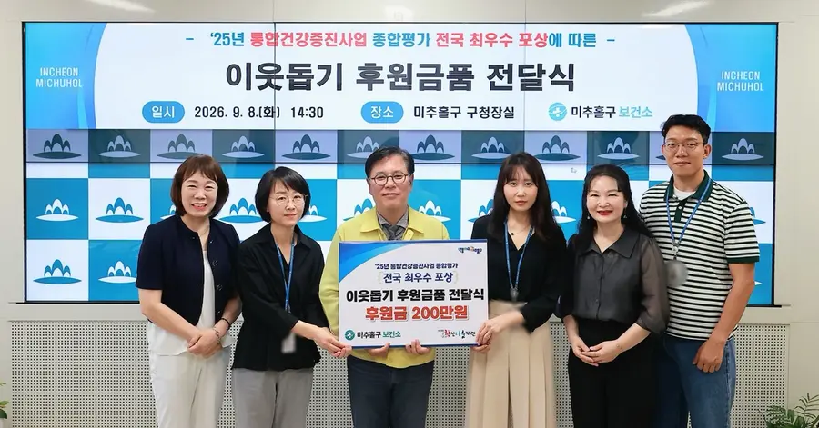 미추홀구보건소 건강증진과, '전국 최우수' 포상금 200만 원 지역사회 기부