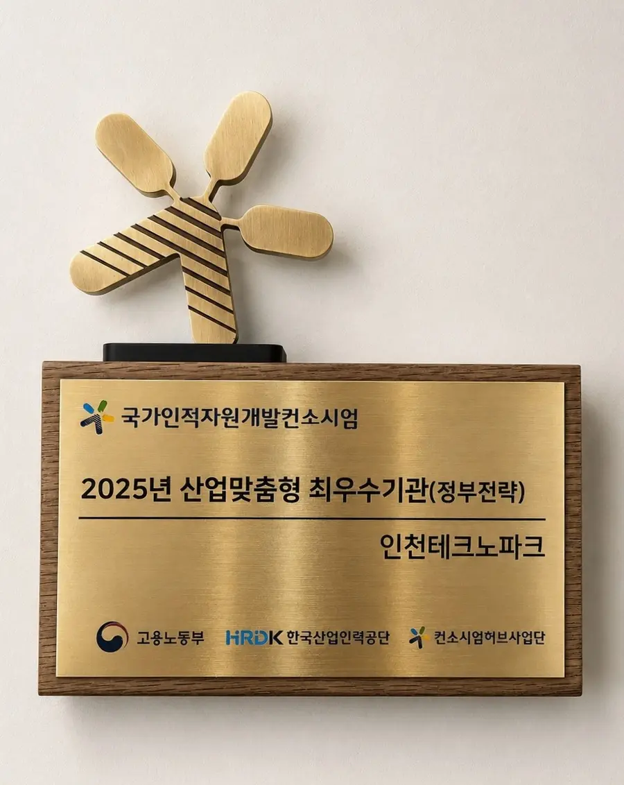 인천테크노파크, 7년 연속 최우수 공동훈련센터 선정