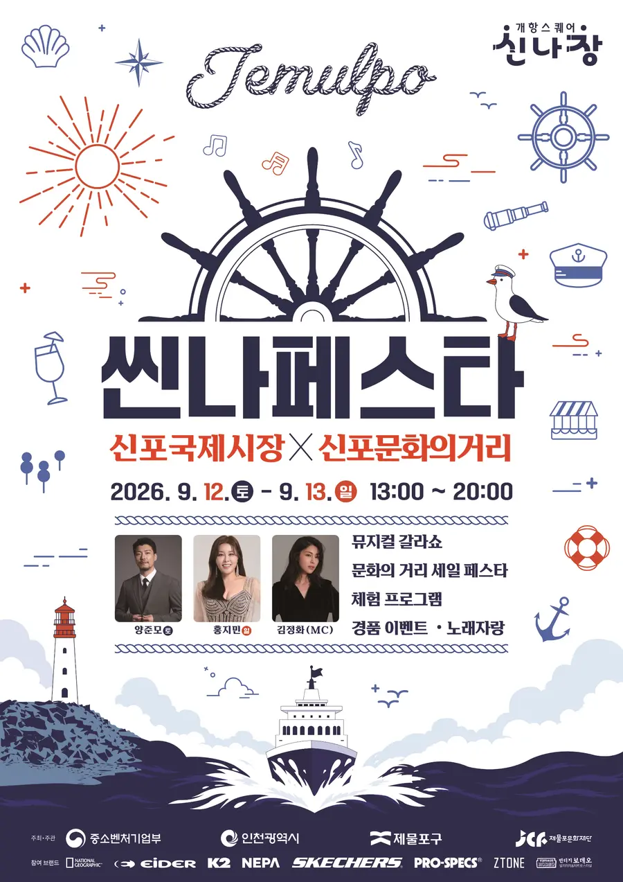 제물포구, ‘2026 씬나 페스타’