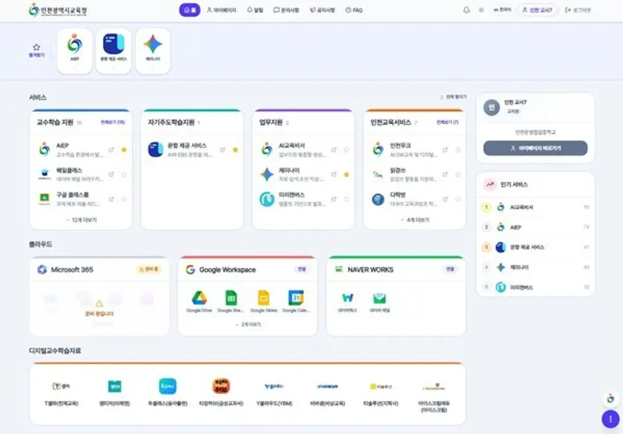 인천시교육청, AIEP 통합서비스 화면