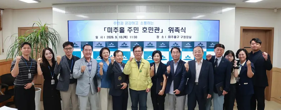 미추홀구, 주민 호민관 위촉