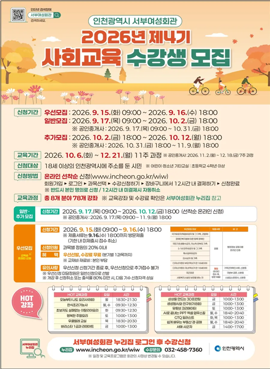 서부여성회관, 2026년 제4기 사회교육 수강생 모집
