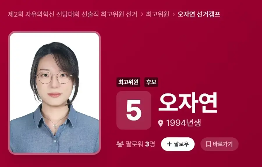 자유와혁신 최고위원에 출마한 오자연 씨
