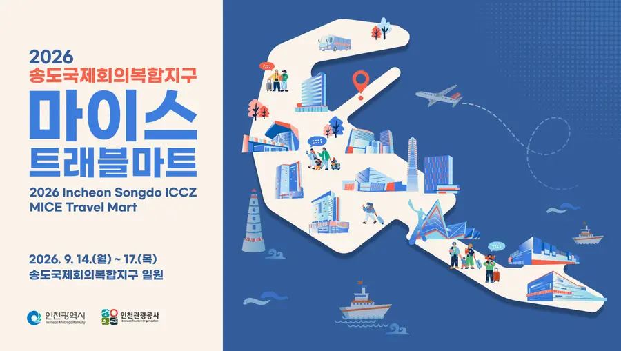 2026 송도국제회의복합지구 마이스 트래블마트