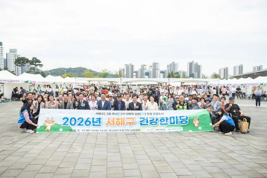 2026년 서해구 건강한마당