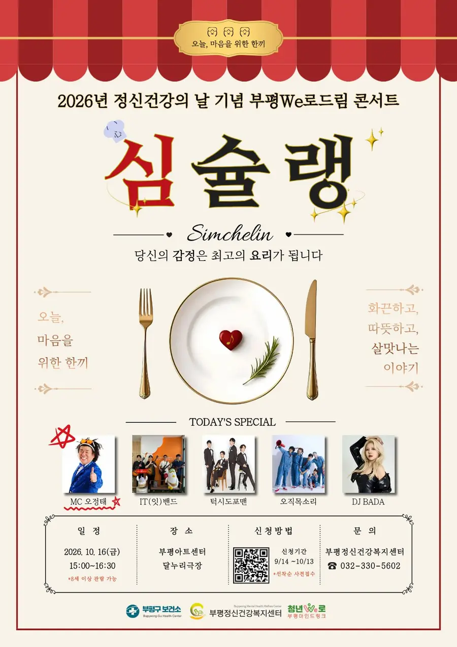 We로드림 콘서트, 심(心)슐랭