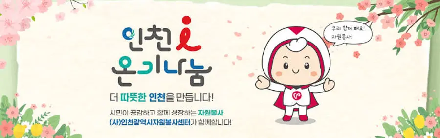 인천광역시자원봉사센터