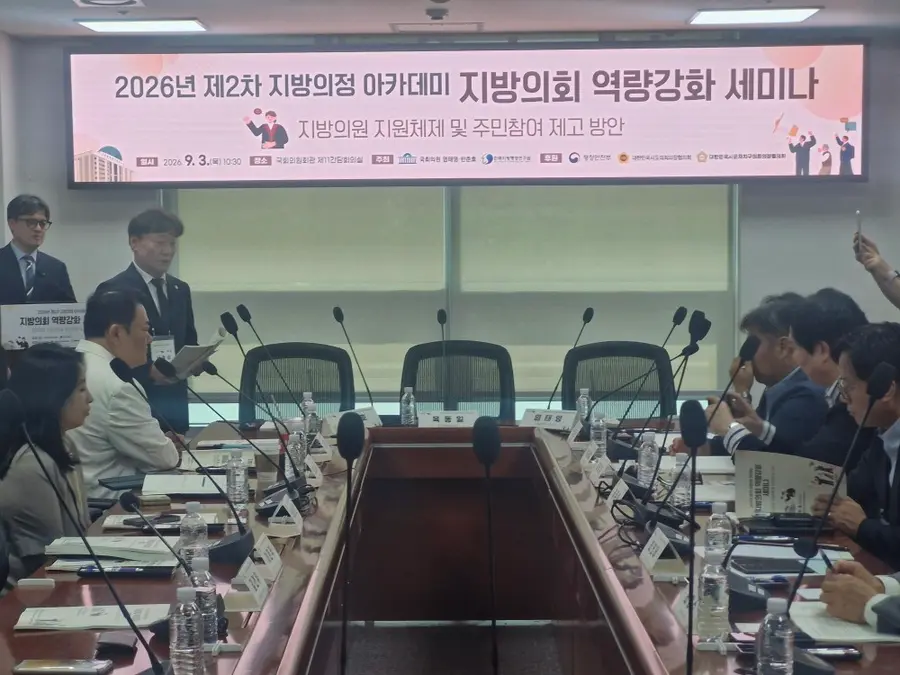 한국지방행정연구원 개최, 지방의회 역량 강화 세미나