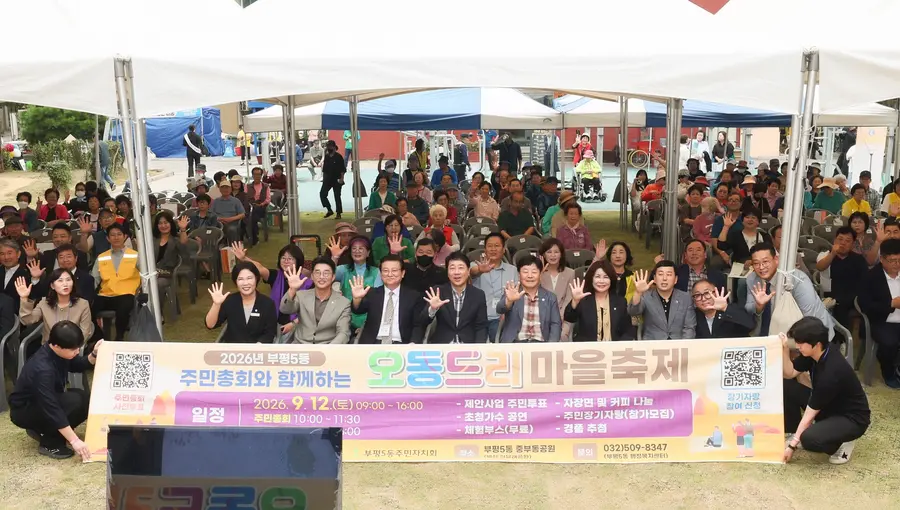 부평5동 주민자치회, 주민총회 및 오동드리 마을축제