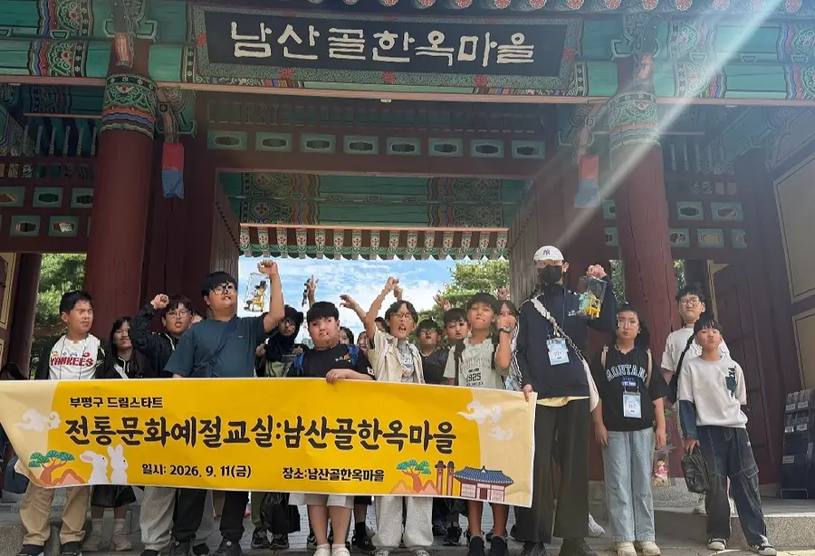 부평구 드림스타트, 남산골한옥마을서 ‘전통문화 예절교실’