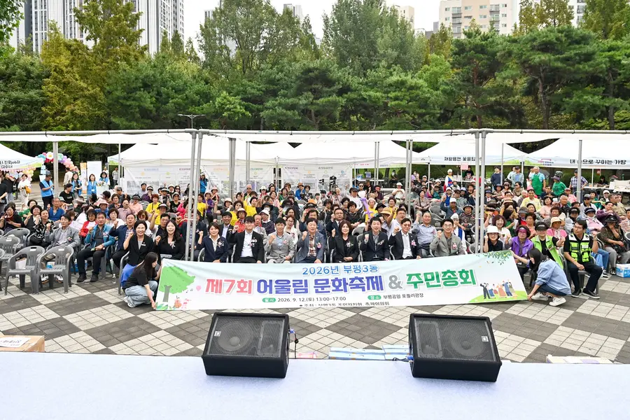 제7회 부평3동 어울림 문화축제 및 주민총회