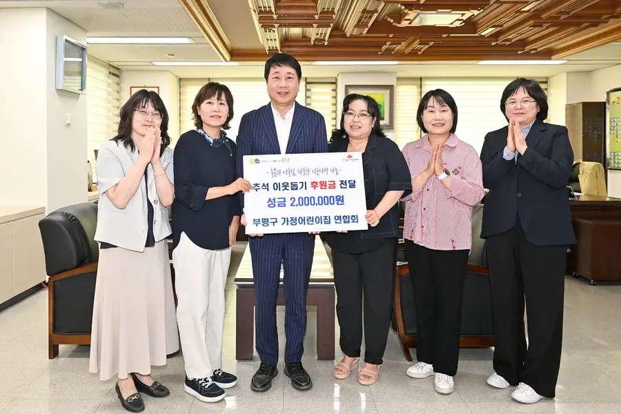 부평구 가정어린이집 연합회, 추석맞이 불우이웃돕기 성금 200만 원 기탁