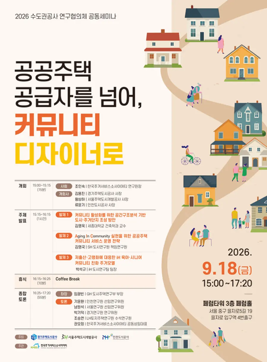2026 수도권공사 연구협의체 공동세미나
