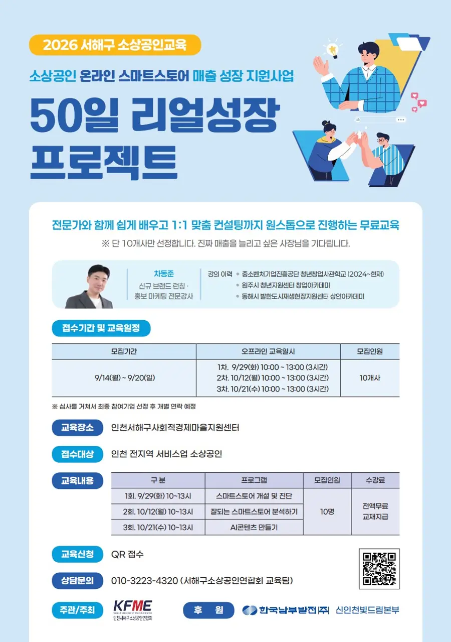 서해구소상공인연합회, ‘50일 리얼성장 프로젝트’ 참여 소상공인 모집