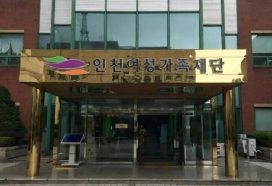 인천여성가족재단