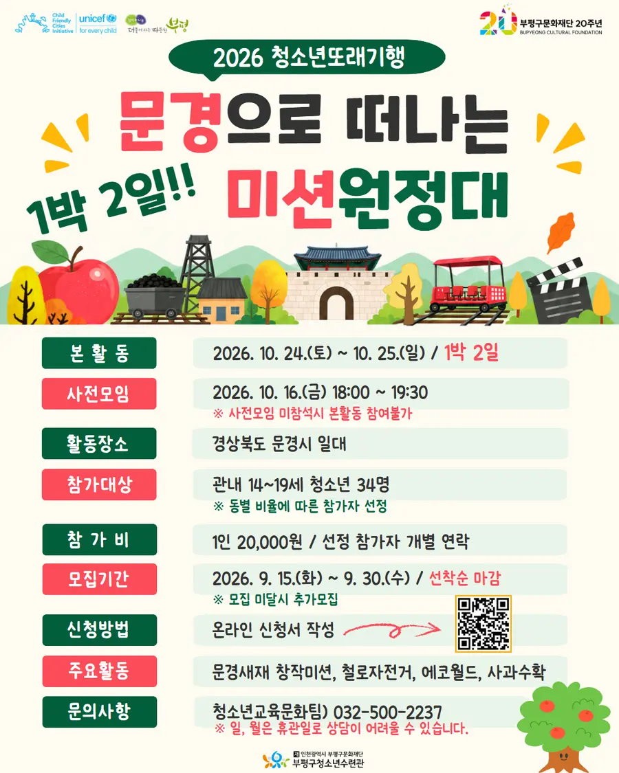 부평구청소년수련관, 2026 청소년또래기행