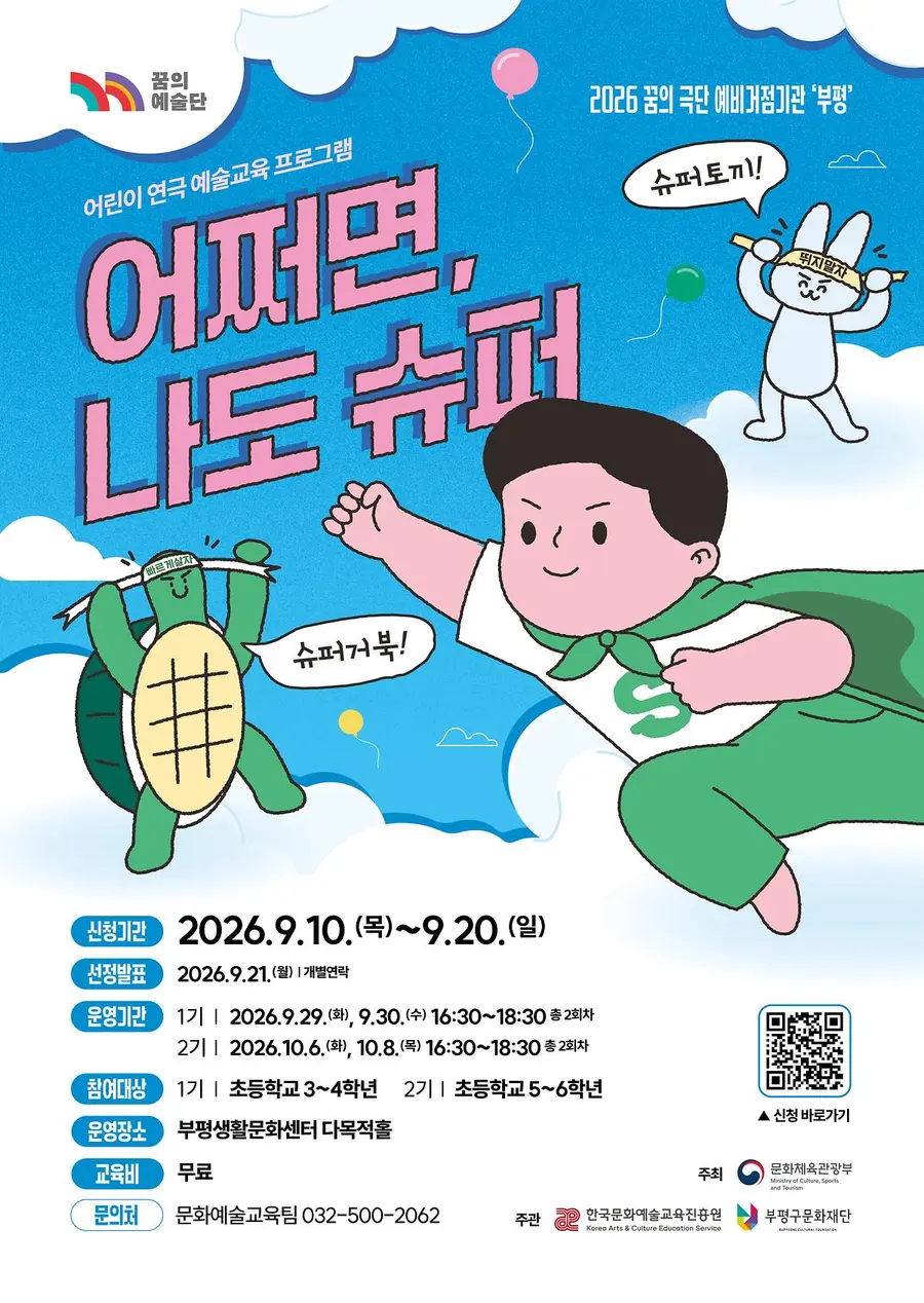 부평구문화재단, ‘2026 꿈의 극단 부평’ 어린이 참여자 모집