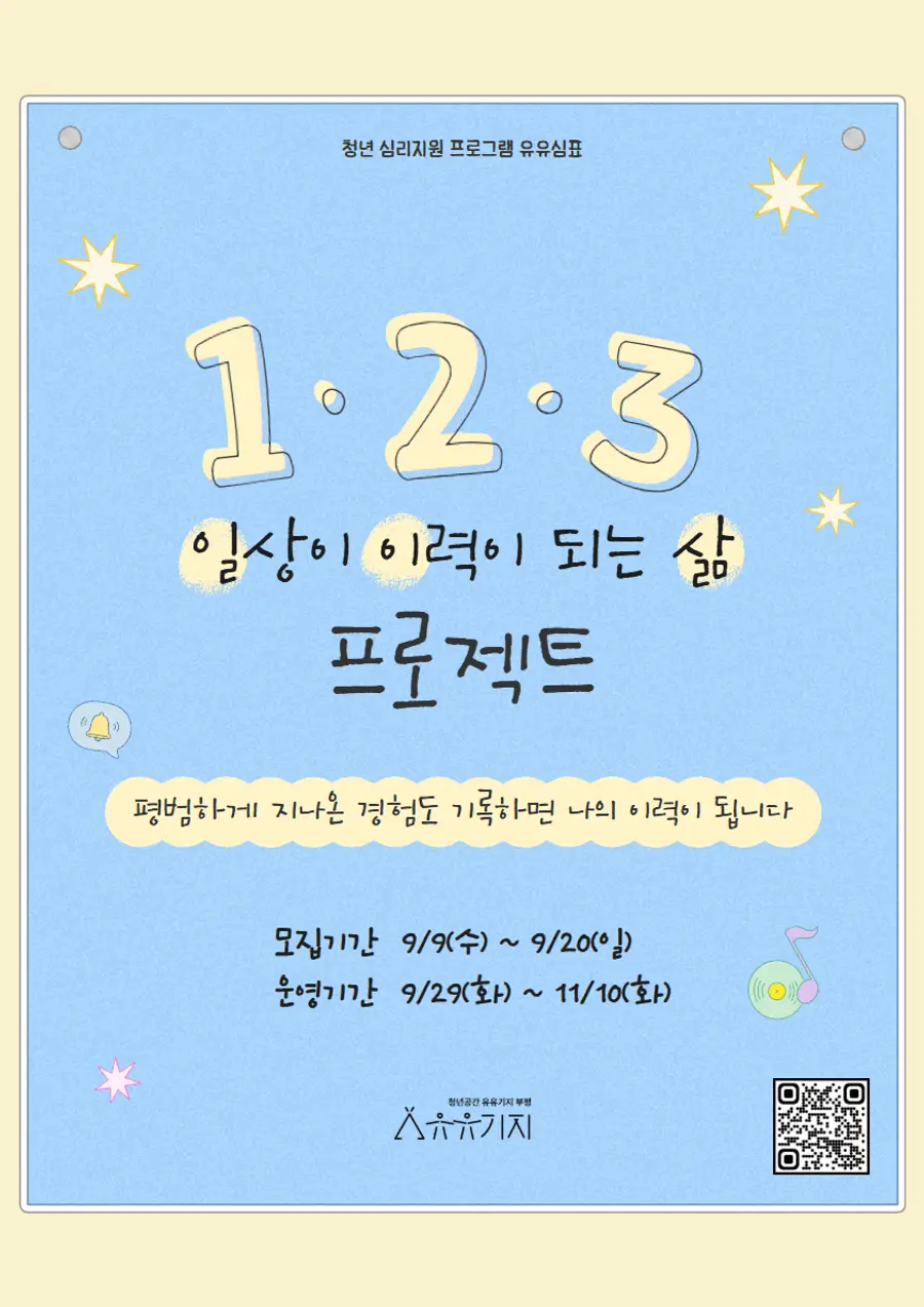 유유기지 부평 청년 심리지원 프로그램