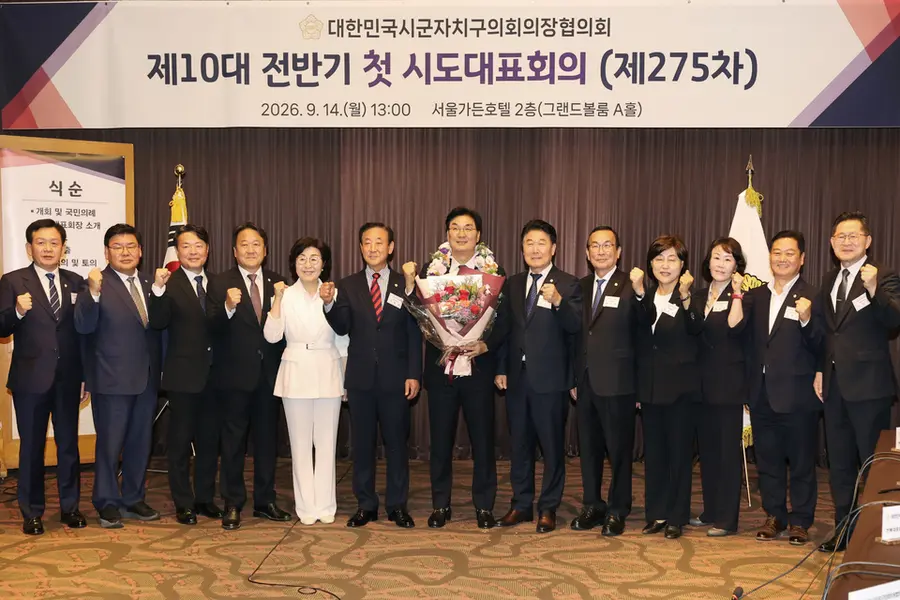 대한민국시군자치구의회의장협의회 제10대 전반기 첫 시·도대표회의(제275차)