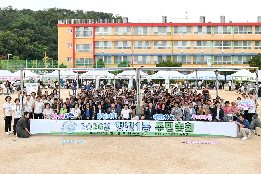 2026년 청천1동 주민총회