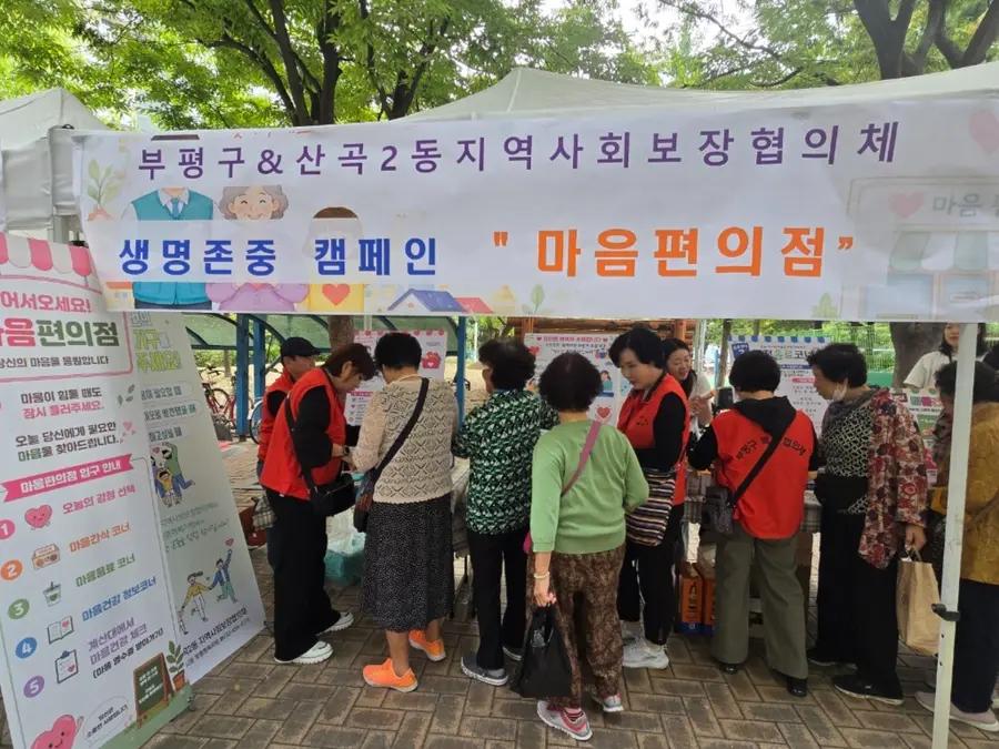 산곡2동 지역사회보장협의체, 마음편의점