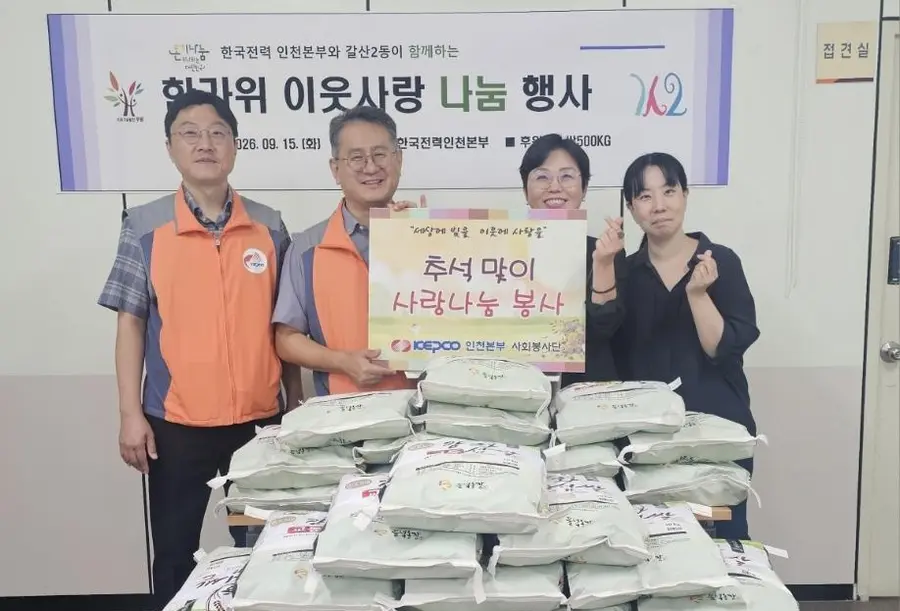 한국전력공사 인천본부, 갈산2동에 쌀 기부