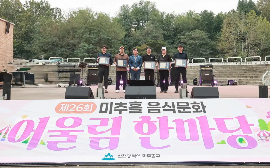 제26회 미추홀 음식문화 어울림 한마당