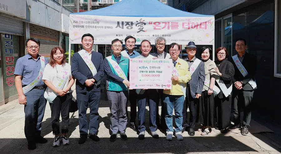 미추홀구, 학산나눔재단·한국마사회와 이웃돕기·전통시장 활성화