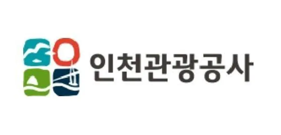 인천관광공사