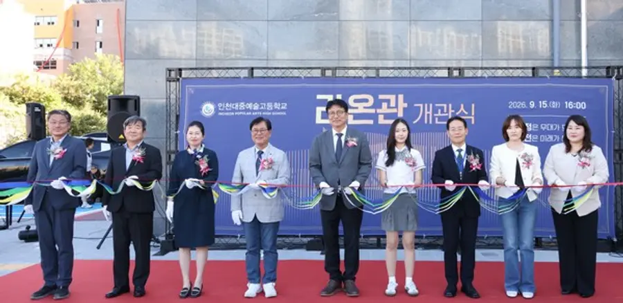 인천대중예술고등학교 라온관 개관식