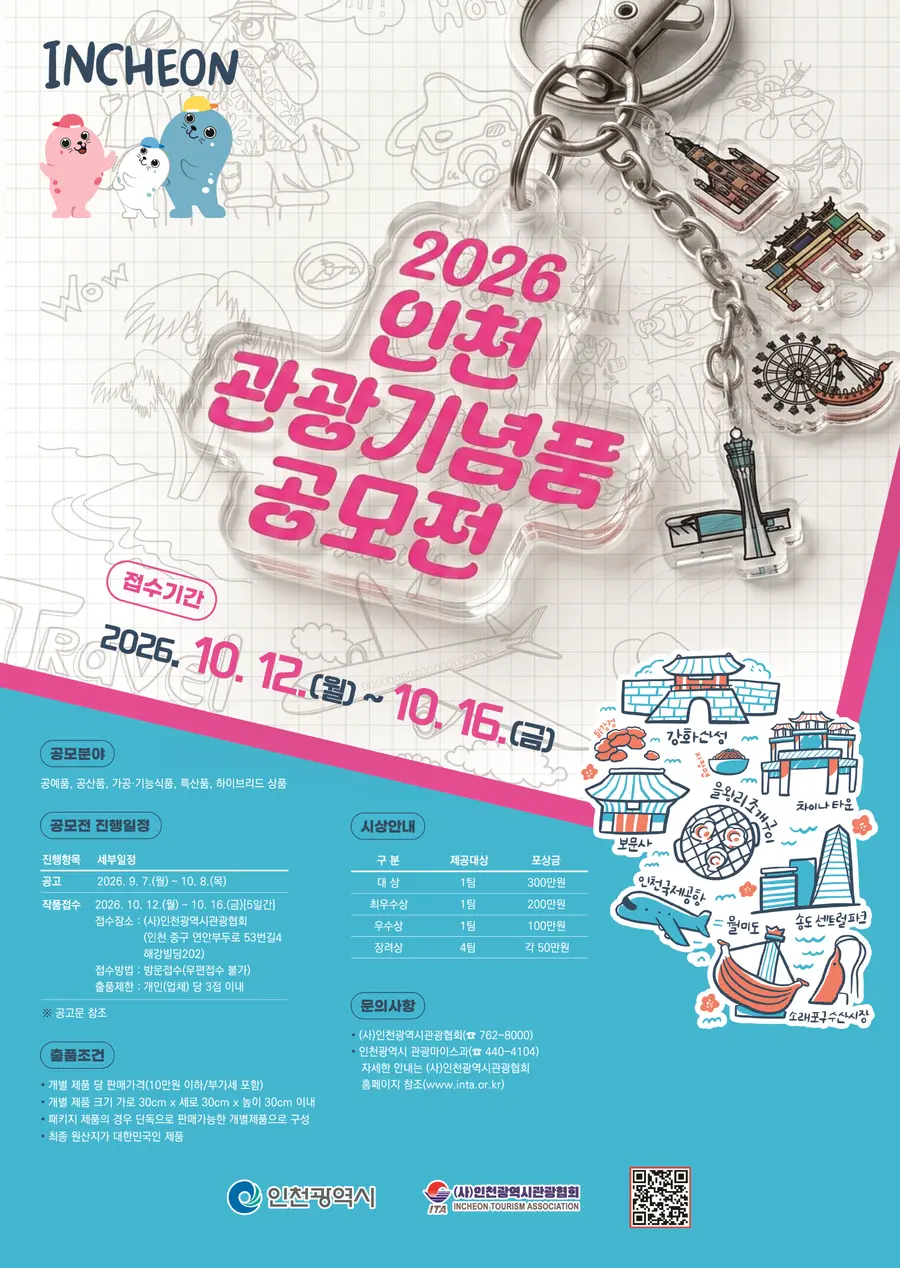2026 인천 관광기념품 공모전