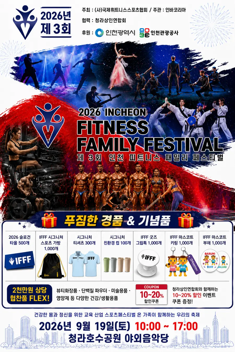제3회 인천 피트니스 패밀리 페스티벌(IFFF)