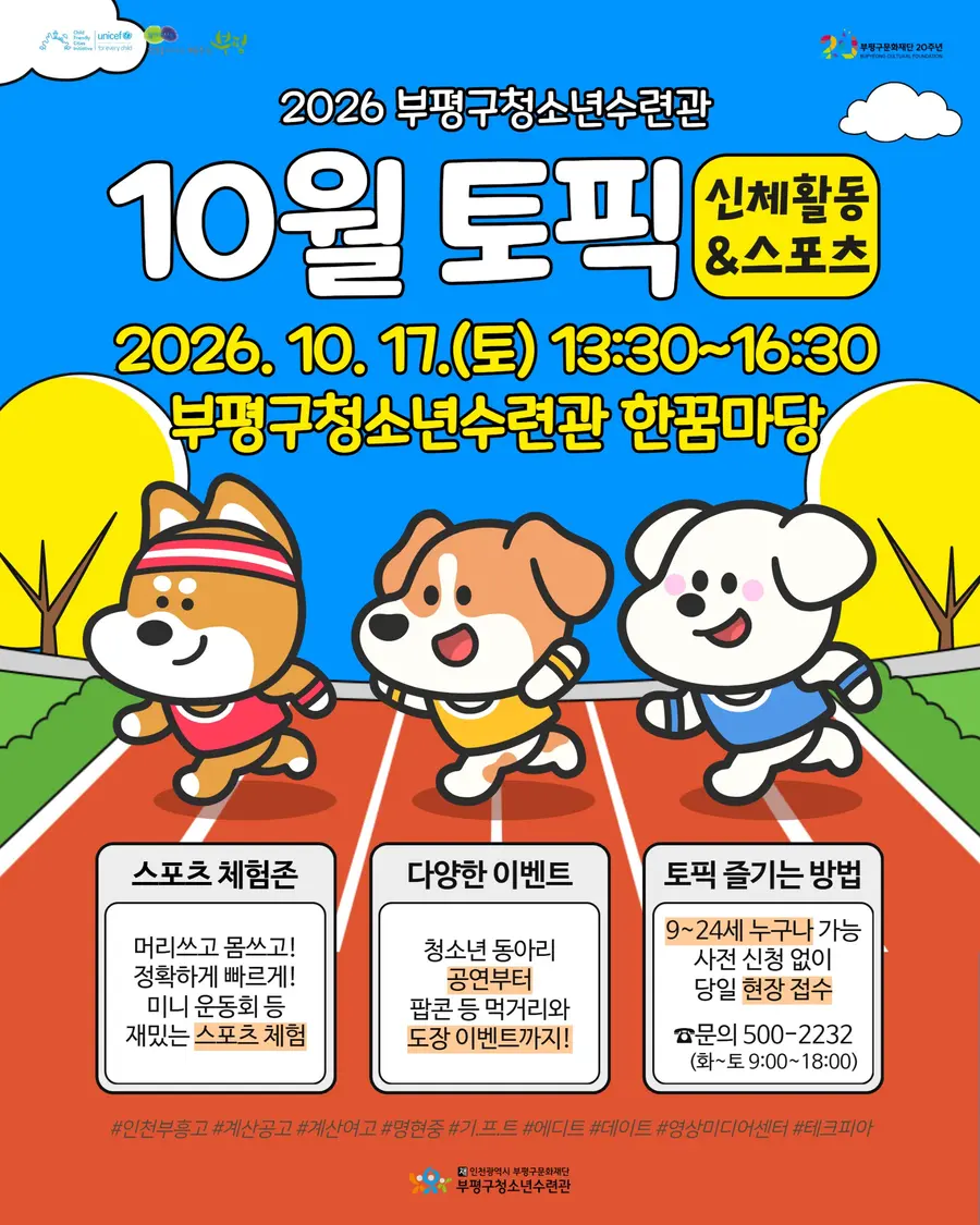 청소년이 직접 만드는 스포츠 축제 ‘2026 10월 토요일엔피크닉’