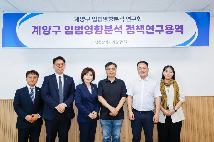 계양구의회 입법영향분석 연구회 정책연구용역